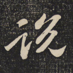苏轼说书法图片