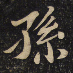 苏轼孙书法图片