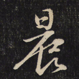 苏轼晨书法图片