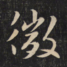 苏轼微书法图片