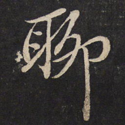 苏轼聊书法图片