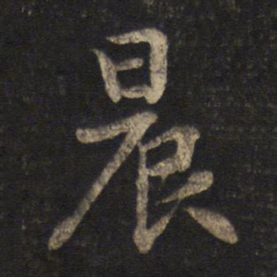 苏轼晨书法图片