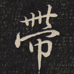 苏轼带书法图片