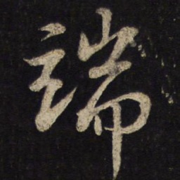 苏轼端书法图片