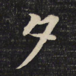 苏轼夕书法图片