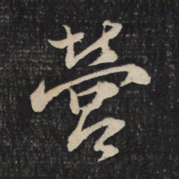 苏轼营书法图片