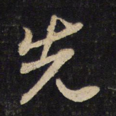 苏轼先书法图片