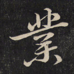 苏轼业书法图片