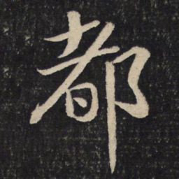 苏轼都书法图片