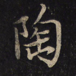苏轼陶书法图片