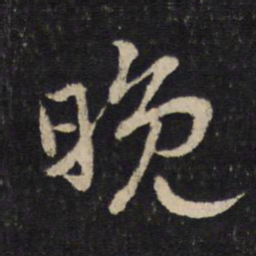 苏轼晚书法图片