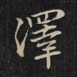苏轼泽书法图片