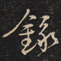 苏轼录书法图片