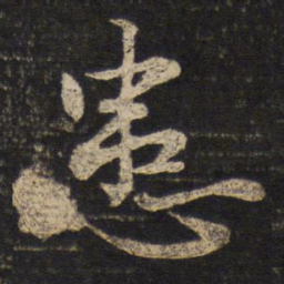 苏轼患书法图片