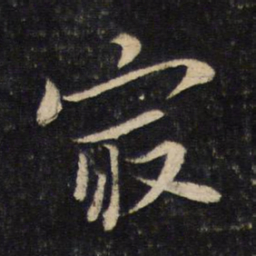 苏轼最书法图片