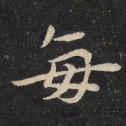 苏轼每书法图片