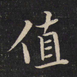 苏轼值书法图片