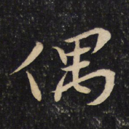 苏轼偶书法图片