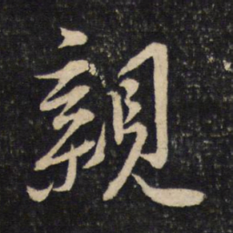 苏轼亲书法图片