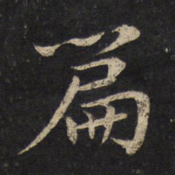 苏轼篇书法图片