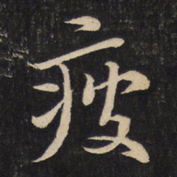 苏轼疲书法图片