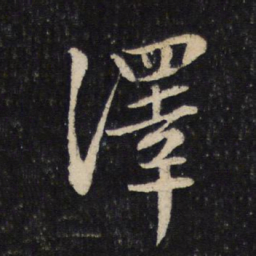 苏轼泽书法图片