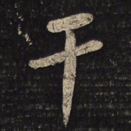 苏轼干书法图片