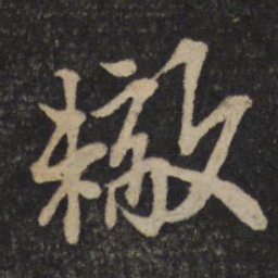 苏辙辙书法图片