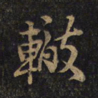 苏辙辙书法图片