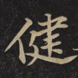 苏辙健书法图片