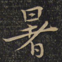 苏辙暑书法图片