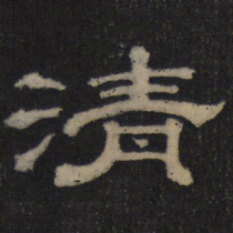清书法图片