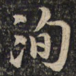 苏洵洵书法图片