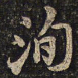 苏洵洵书法图片