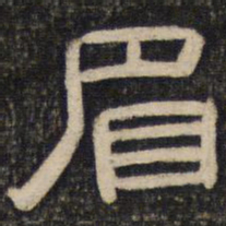 眉书法图片