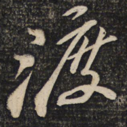 苏轼渡书法图片