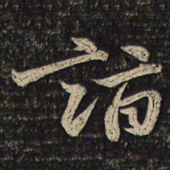 苏洵诣书法图片