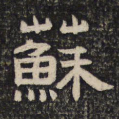 苏书法图片