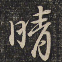 苏洵晴书法图片