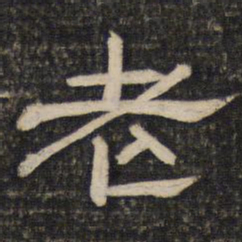 老书法图片