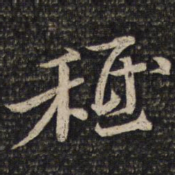 苏洵秪书法图片