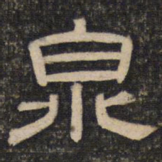 泉书法图片