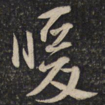 苏洵暖书法图片