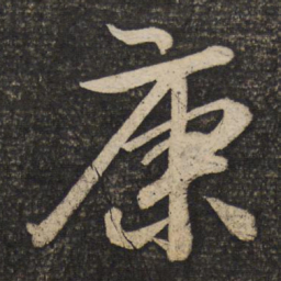 苏轼康书法图片