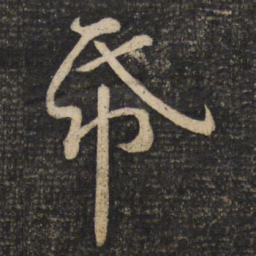苏轼纸书法图片