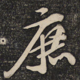 苏轼庶书法图片
