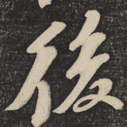 苏轼后书法图片
