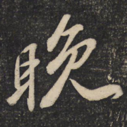 苏轼晚书法图片