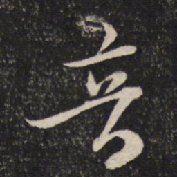 苏轼音书法图片