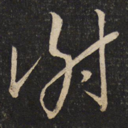 苏轼谢书法图片